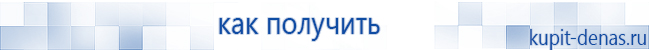 Официальный сайт Дэнас kupit-denas.ru Аппараты Скэнар купить в Тюмени