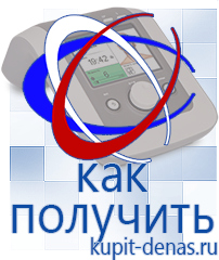 Официальный сайт Дэнас kupit-denas.ru Аппараты Дэнас в Тюмени